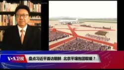 焦点对话：盘点习近平首访朝鲜，北京平壤抱团取暖？