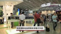 台北国际电脑展聚焦穿戴式科技
