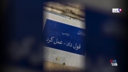 تغییر تابلوی خیابانی در ایران توسط مردم: ترامپ قول داد - عمل کرد