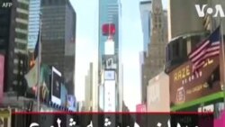 میدان همیشه شلوع تایمز نیویورک هم خلوت شد