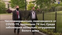 Новости США за минуту – 11 мая 2020