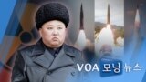 [VOA 모닝뉴스] 2021년 12월 29일