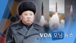 [VOA 모닝뉴스] 2021년 12월 29일