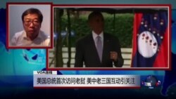 VOA连线吴强: 美国总统首次访问老挝 美中老三国互动引关注