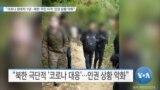 [VOA 뉴스] “코로나 팬데믹 1년…북한 주민 타격·인권 상황 악화”