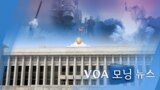 [VOA 모닝 뉴스] 2020년 8월 27일