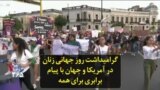 گرامیداشت روز جهانی زنان در آمریکا و جهان با پیام «تساوی برای همه»