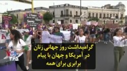 گرامیداشت روز جهانی زنان در آمریکا و جهان با پیام «تساوی برای همه»