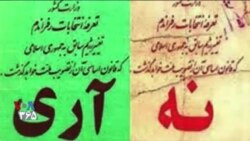 ویژه برنامه: « آری» به جمهوری اسلامی؛ قابل اجتناب یا گریزناپذیر؟