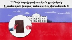 SHORT VIDEO: Իշխանության փոխանցման կարգը ԱՄՆ-ում