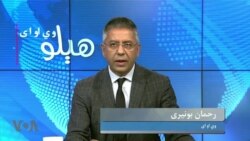 هېلو وي او اې -
په پاکستان کې د پي ټي ایم او پي ټي اي د غړو په ضد مقدمې او د افیشل سیکریټ یا رازدارۍ په نوي قانون بحث، کوربه رحمان بونیری