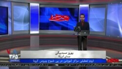 روی خط - لزوم تعطیلی مراکز آموزشی در پی شیوع ویروس کرونا