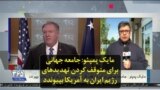 مایک پمپئو: جامعه جهانی برای متوقف کردن تهدیدهای رژیم ایران به آمریکا بپیوندد