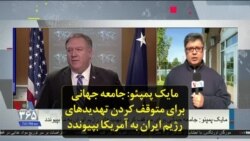 مایک پمپئو: جامعه جهانی برای متوقف کردن تهدیدهای رژیم ایران به آمریکا بپیوندد