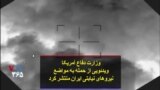 وزارت دفاع آمریکا ویدئویی از حمله به مواضع نیروهای نیابتی ایران منتشر کرد