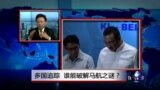 焦点对话：多国搜寻，谁能破解马航之谜？