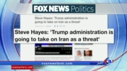 نگاهی به مطبوعات: تغییر رویکرد دولت ترامپ در برابر ایران