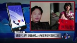VOA连线(陈进学)：遭重判19年 新疆维权人士张海涛即将面对二审
