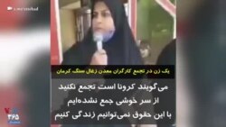 یک زن در تجمع کارگران معدن زغال سنگ کرمان: می‌گویند کرونا است تجمع نکنید؛ از سر خوشی جمع نشده‌ایم با این حقوق نمی‌توانیم زندگی کنیم