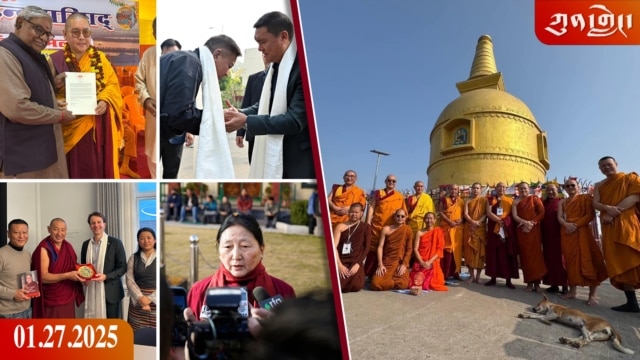 དགོང་དྲོའི་རླུང་འཕྲིན། - སྤྱི་ཟླ་དང་པོ། ༢༧, ༢༠༢༥