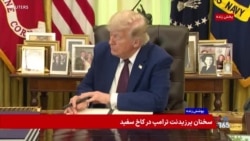 بخش دوم - پوشش ویژه | اظهارات پرزیدنت ترامپ در مراسم امضای چند فرمان اجرایی در کاخ سفید