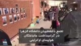 تجمع دانشجویان دانشگاه الزهرا در گرامیداشت جانباختگان هواپیمای اوکراینی