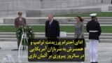 ادای احترام پرزیدنت ترامپ و همسرش به سربازان آمریکایی در سالروز پیروزی بر آلمان نازی