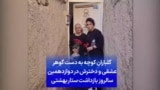 گلباران کوچه به دست گوهر عشقی و دخترش در دوازدهمین سالروز بازداشت ستار بهشتی