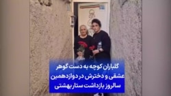 گلباران کوچه به دست گوهر عشقی و دخترش در دوازدهمین سالروز بازداشت ستار بهشتی