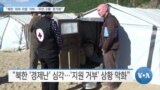 [VOA 뉴스] “북한 ‘외부 지원’ 거부…‘주민 고통’ 장기화”