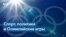Токио-2020: будет ли спорт вне политики?