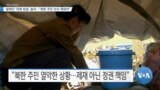 [VOA 뉴스] 탈북민 ‘대북 방송’ 늘어…“북한 주민 의식 깨워야”