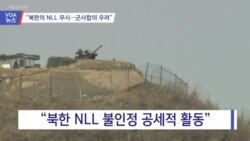 [VOA 뉴스] “북한의 NLL 무시…군사합의 우려”