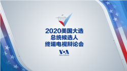 2020美国大选-总统候选人终场电视辩论会
