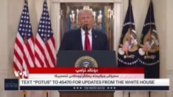 وتاری سەرۆک ترامپ سەبارەت بە دوا پێشهاتەکانی شەڕی دژی ڕژێمی ئێران