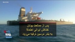 پس از ممانعت یونان، نفتکش ایرانی احتمالا به بندر مرسین ترکیه می‌رود