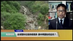 专家视点(马海兵)：全球塑料垃圾持续增多 美中两国如何应对？