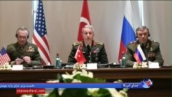 ملاقات فرماندهان ارتش آمریکا، روسیه و ترکیه درباره سوریه