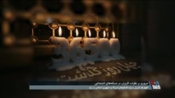 اخبار ایران زیر ذره‌بین کاربران شبکه‌های اجتماعی؛ از ژنو تا چهلم جان‌باختگان