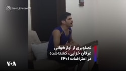 تصاویری از آوازخوانی عرفان خزایی، کشته‌شده در اعتراضات ۱۴۰۱
