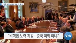 [VOA 뉴스] “중국, 북한 비핵화 도움 안 줄 것”
