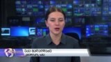 შეჯამება: ამერიკის საგარეო პოლიტიკა 2018 წელს