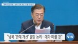 [VOA 뉴스] “대북전단금지법…남북 ‘관계 개선’ 도움 안 될 것”