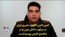 امین ثابتی: الگوی سایبری ایران در سرکوب داخلی چین و در تخاصم خارجی روسیه است