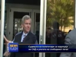 Судења за корупција во САД