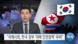 [VOA 뉴스] “국제사회, 한국 정부 ‘대북 인권정책’ 우려”