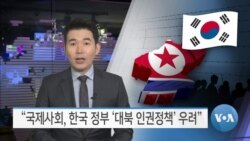 [VOA 뉴스] “국제사회, 한국 정부 ‘대북 인권정책’ 우려”