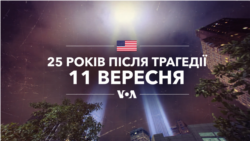 11 вересня: 25 років після трагедії. Наживо з перекладом українською