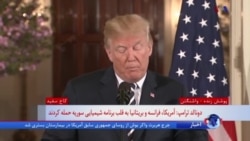 پرزیدنت ترامپ: ایران باید به حمایت خود از تروریسم پایان دهد