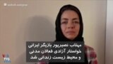 مهتاب نصیرپور، بازیگر ایرانی خواستار آزادی فعالان مدنی و محیط زیست زندانی شد